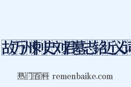 故万州刺史刘君墓志铭近义词是什么意思的图片